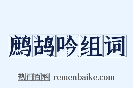 鹧鸪吟组词是什么意思的图片